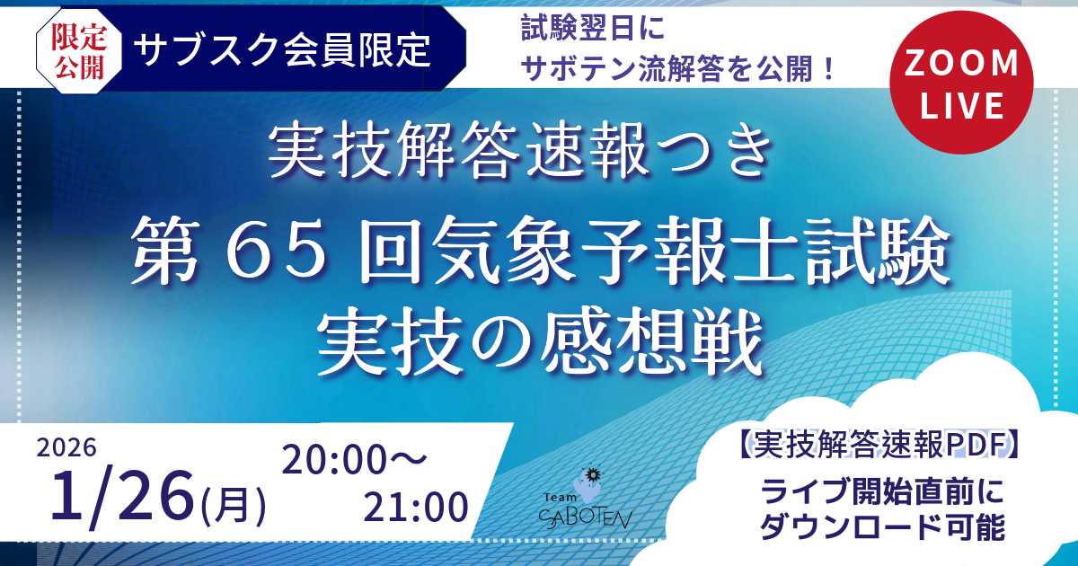 （サブスク限定ライブ）第６５回気象予報士試験 実技の感想戦〈実技解答速報つき ２/４朝まで〉