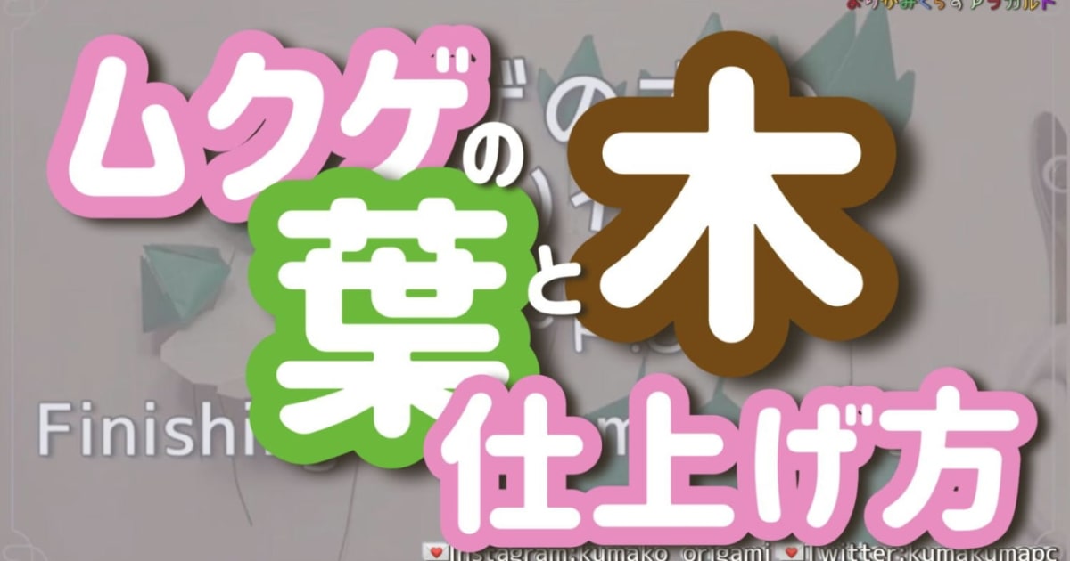 P.79～P.80ムクゲの葉と木の仕上げかた～国花でつくろう脳活折り紙シリーズ～