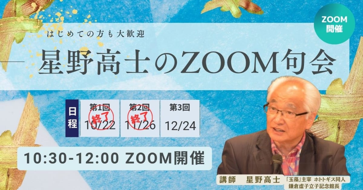 星野高士のZOOM句会