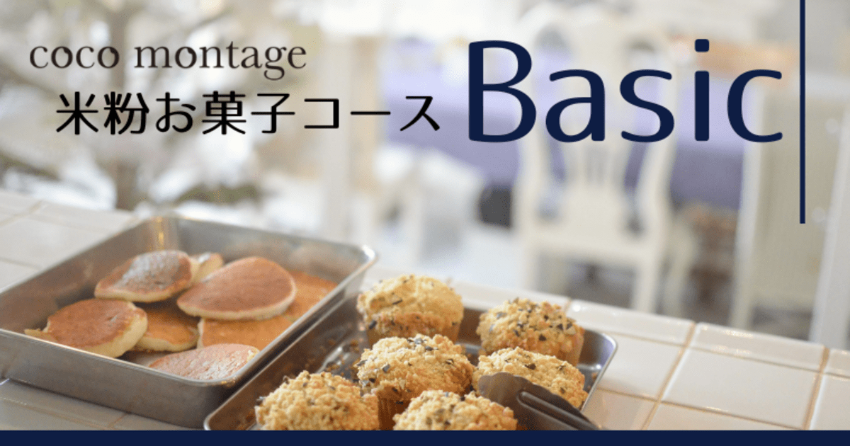 米粉お菓子コースBasic