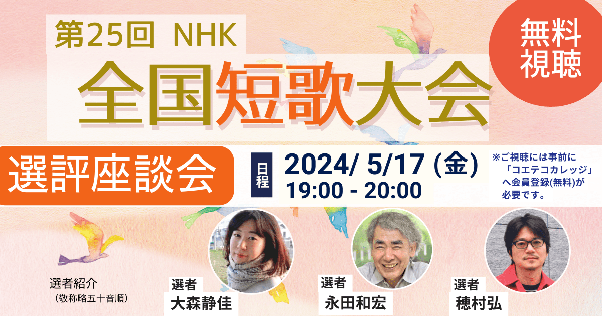第25回NHK全国短歌大会　選評座談会
