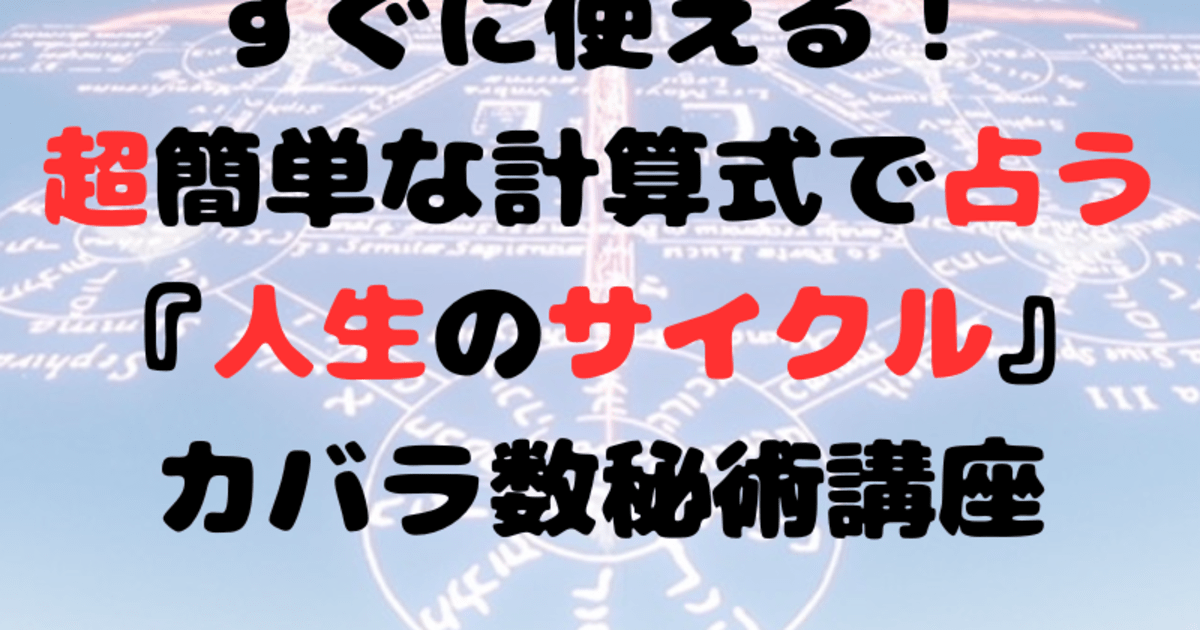 すぐに使える！『超簡単な計算式で占う人生のサイクル』数秘術講 