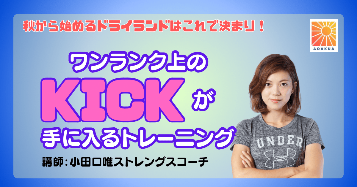 ワンランク上のキックが手に入るトレーニング