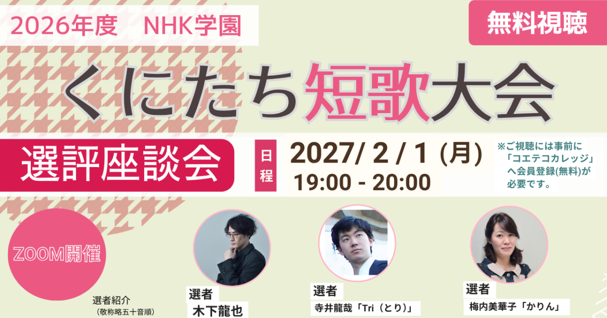 2026年度 NHK学園 くにたち短歌大会 選評座談会
