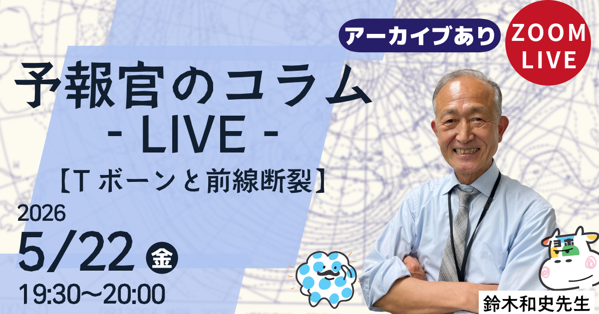 予報官のコラムLIVE（第１５回）Tボーンと前線断裂