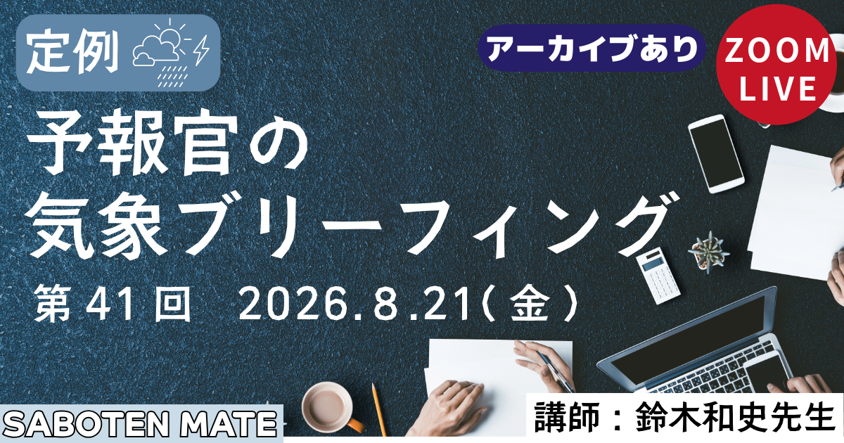 （定例）予報官の気象ブリーフィング（第41回）