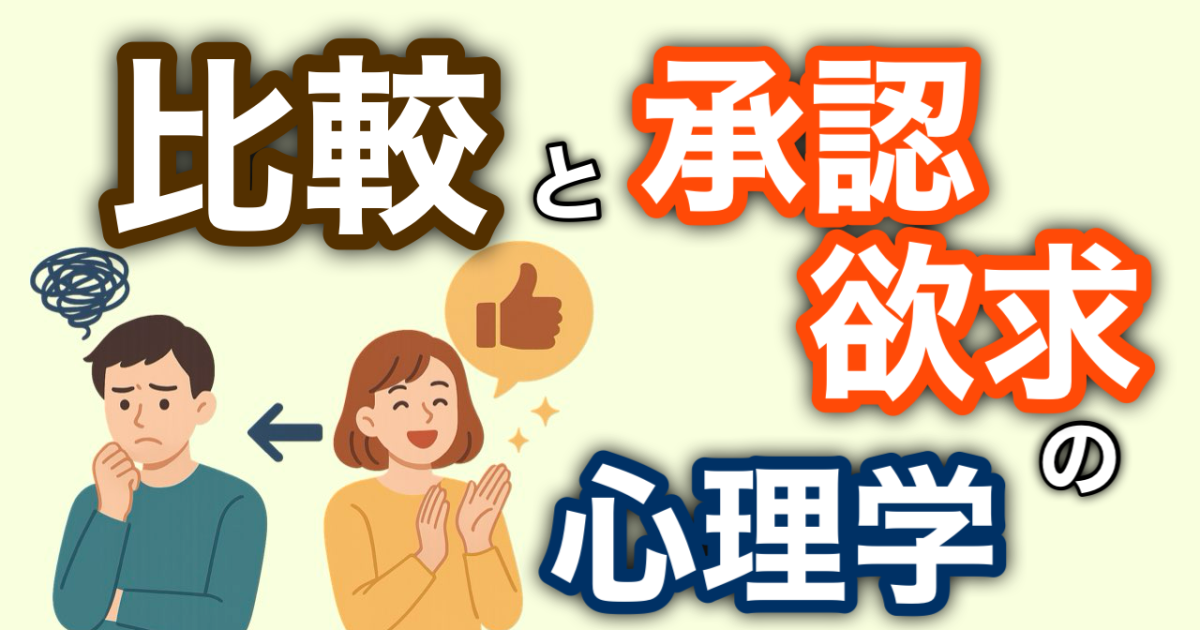 『比較と承認欲求の心理学』