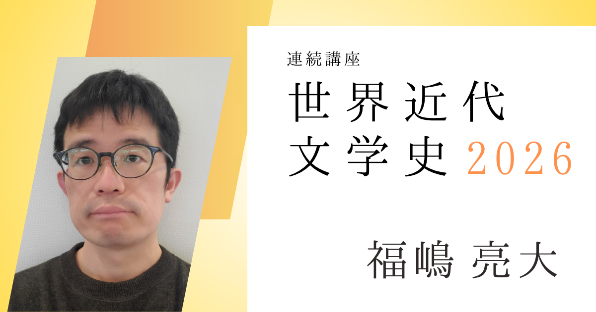 世界近代文学史 2026【オンライン】