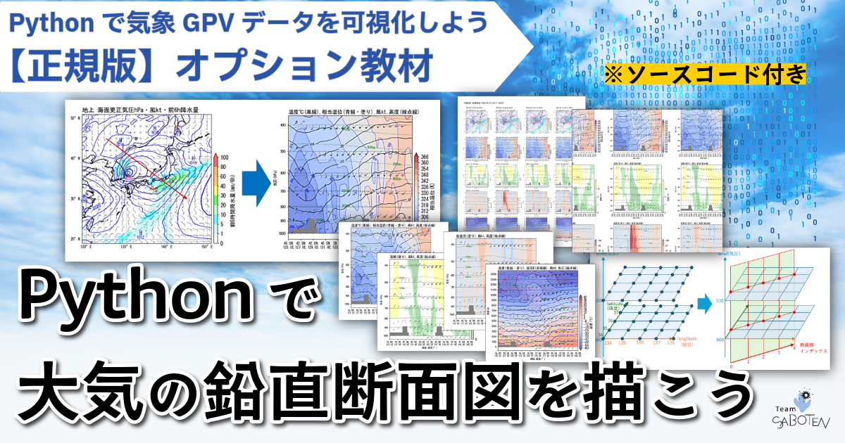 【正規版専用オプション】 Pythonで大気の鉛直断面図を描こう