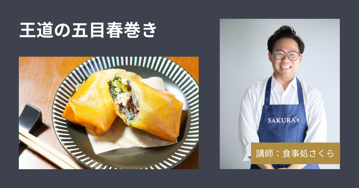[さくら]王道の五目春巻き