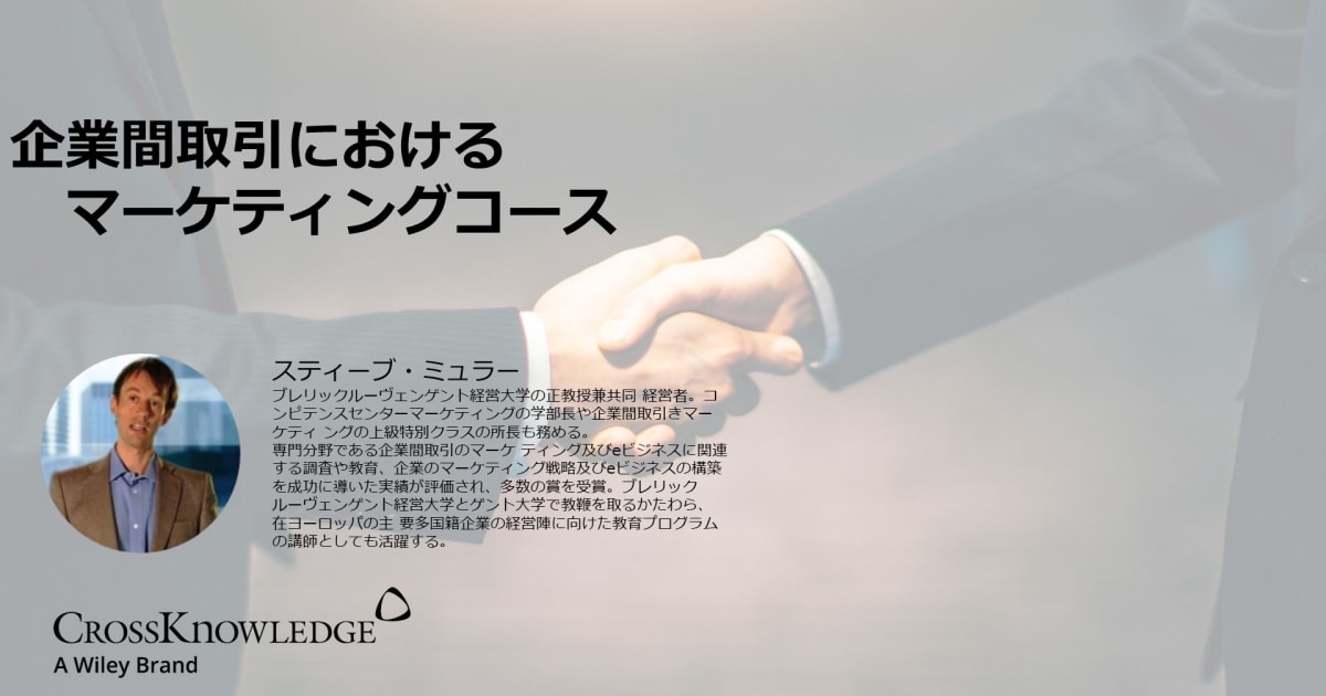 企業間取引におけるマーケティングコース