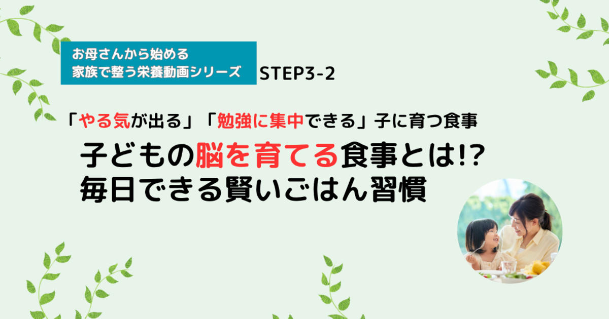 【栄養講座】STEP3-2 子どもの脳を育てる食事とは!?毎日できる賢いごはん習慣