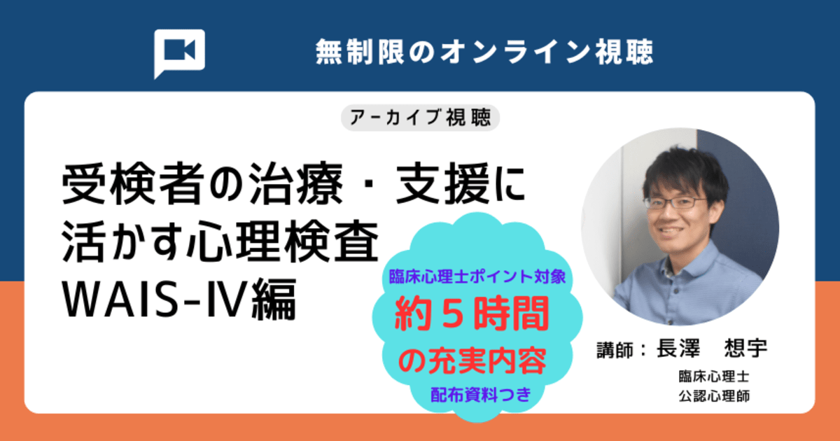 受検者の治療・支援に活かす心理検査 WAIS-Ⅳ編★アーカイブ視聴★【臨床心理士ポイント対象】