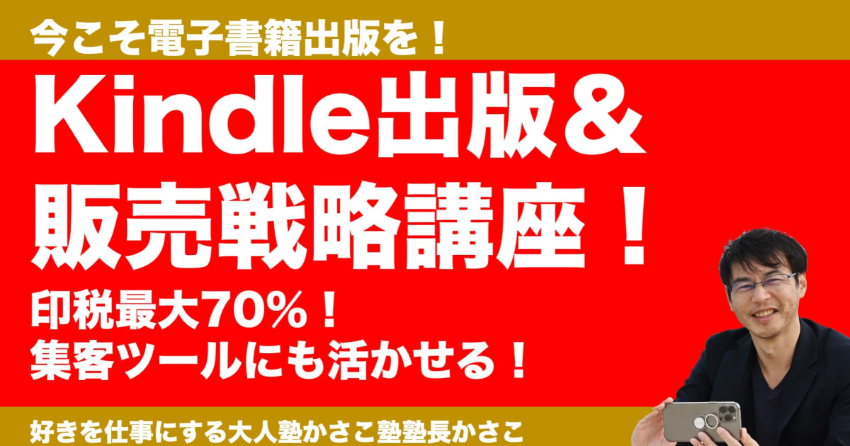 最大印税70％！電子書籍Kindle出版＆活用講座！