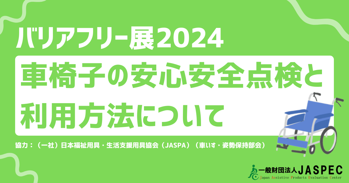 車椅子の安心安全点検と利用方法について（バリアフリー展2024）