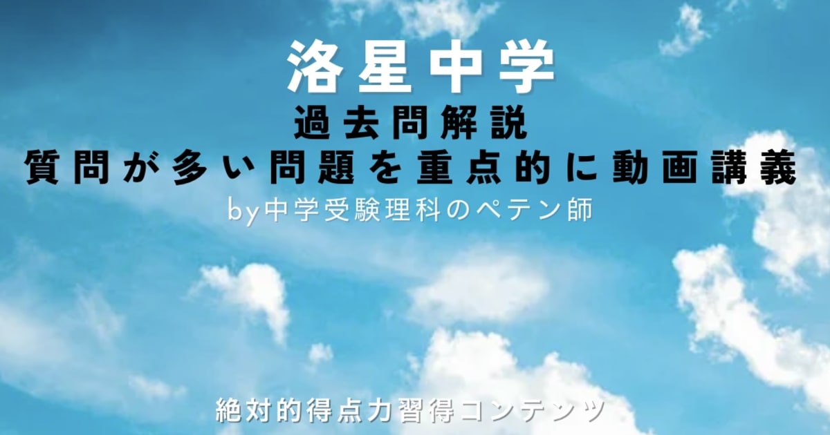 洛星中学｜過去問解説