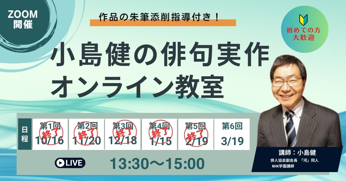 小島健の俳句実作オンライン教室