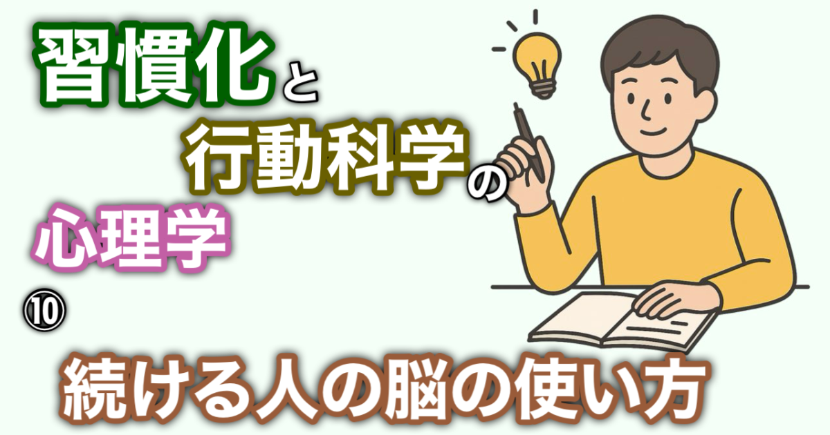 『習慣化と行動科学の心理学』