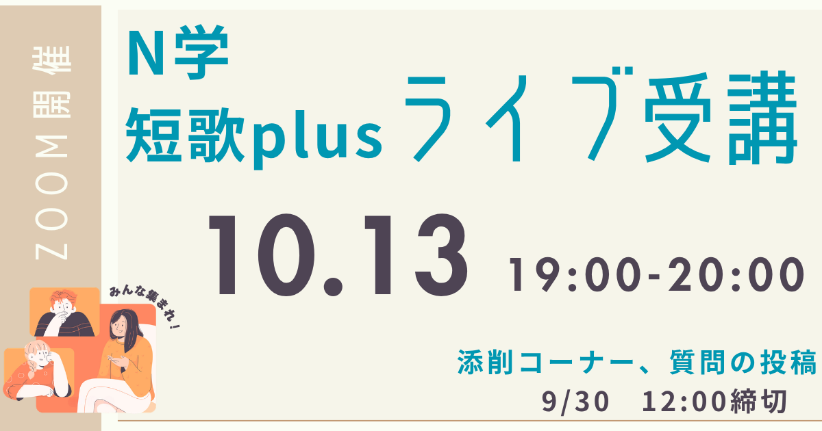 【定額制講座専用】　N学短歌plus ライブ講座