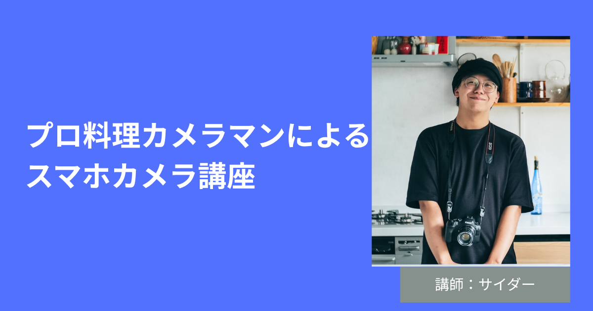 『サイダーさん』プロ料理カメラマンによるスマホカメラ講座