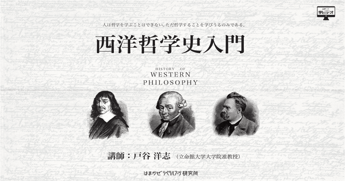 西洋哲学史入門　第2回：古代ギリシャ哲学