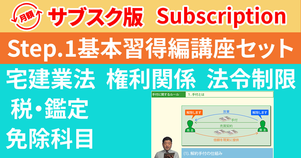 宅建Step.1基本習得編講座セット【サブスク】