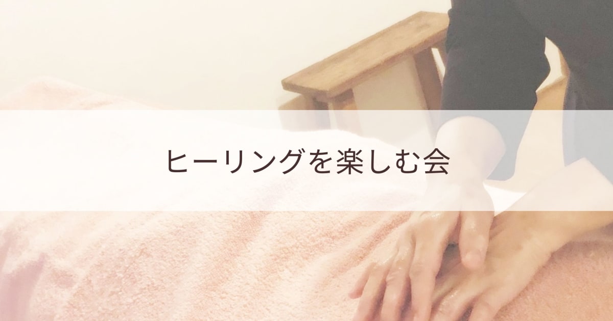 ヒーリングを楽しむ会