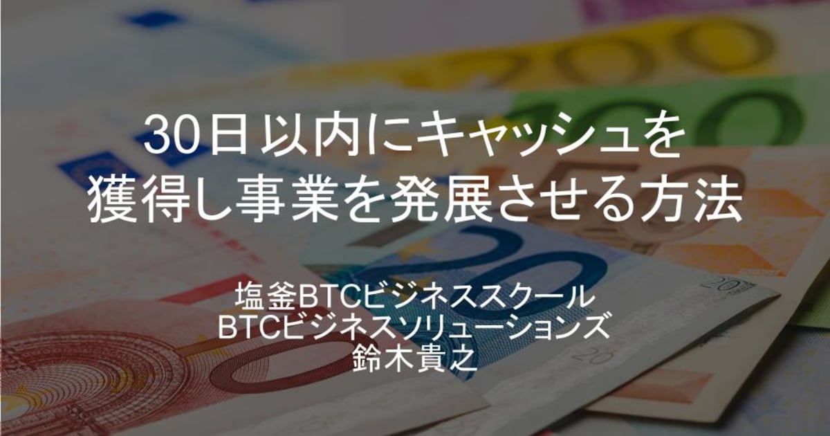 30日以内にキャッシュを獲得し事業を発展させる方法