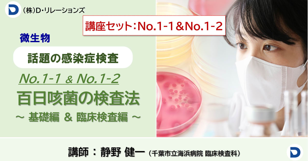 話題の感染症シリーズ：【百日咳菌の検査法】No.1-1基礎編＆No.2-2臨床検査編セット