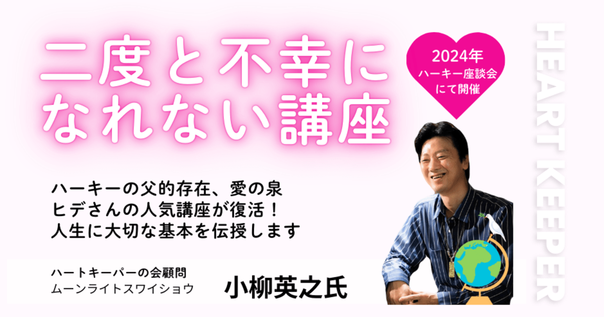 ヒデさんの２度と不幸になれない講座（2024）