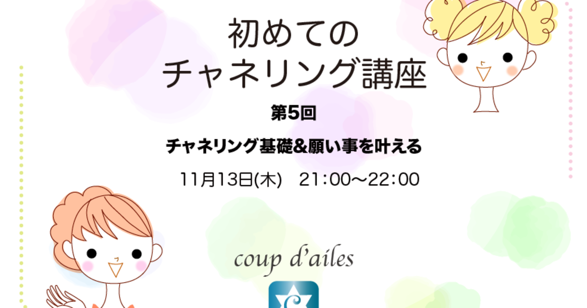 初めてのチャネリング講座⑤基礎&願い事を叶える☆全6回でつながる直観力☆ライブ配信から30日間アーカイブを何度でも見返せる！
