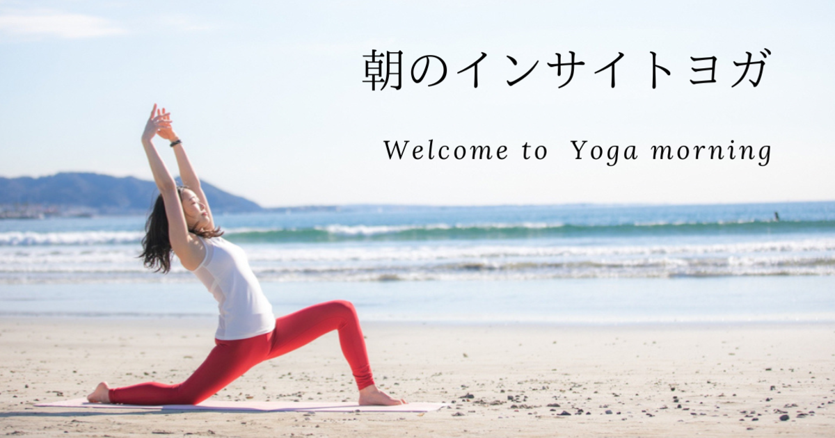 【毎朝6:30～7:00 月水金オンライン開催】朝のインサイトヨガ