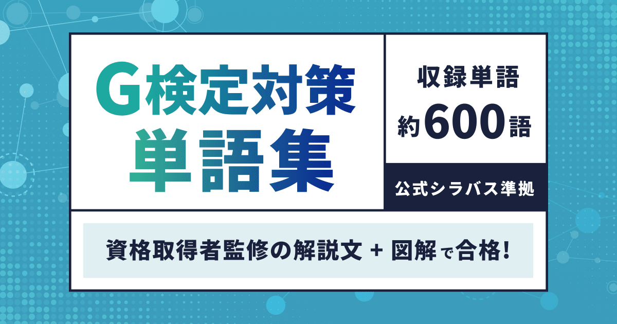 【G検定単語集】約600語総まとめ