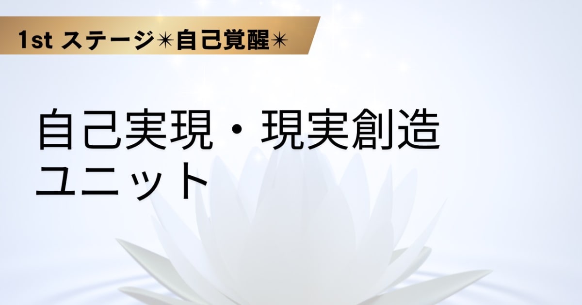 自己実現・現実創造ユニット