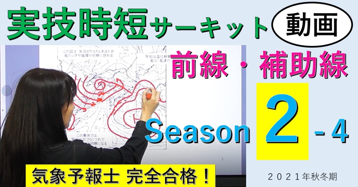 実技時短サーキットSeason２＜４.前線・補助線＞