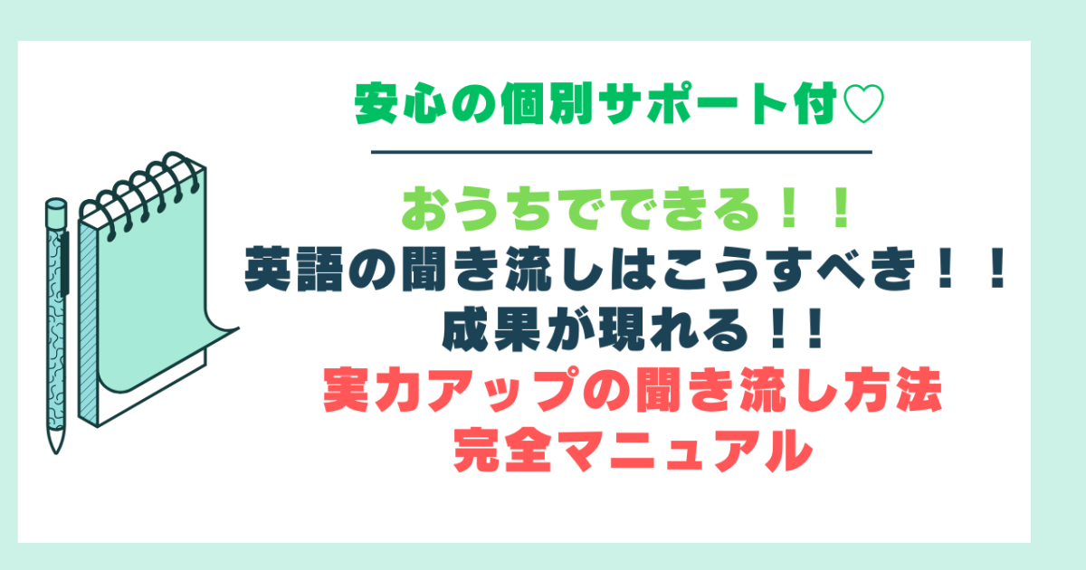 ≪お子さんのおうち英語≫聞き流しはこうすべき！！成果が現れる！！実力アップの聞流し方法完全マニュアル♬安心の個別サポート付き♡保護者向け♬