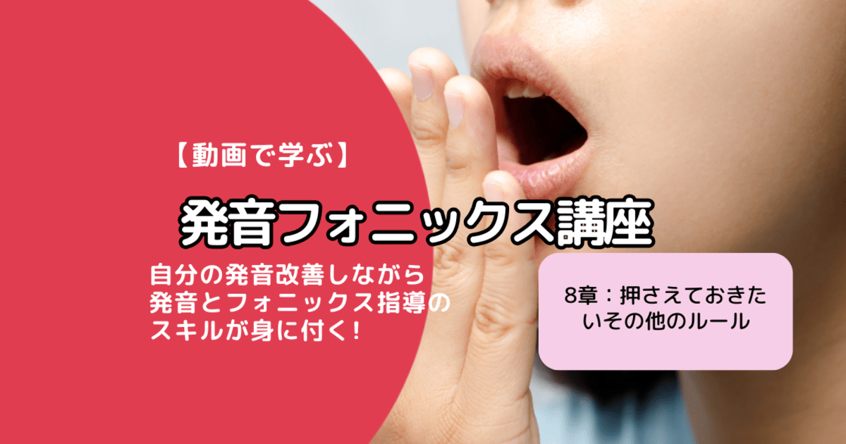 【動画コース】発音フォニックス講座 8章(押さえておきたいその他のルール)