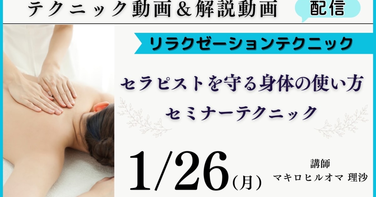 テクニックセミナー「セラピストを守る身体の使い方」