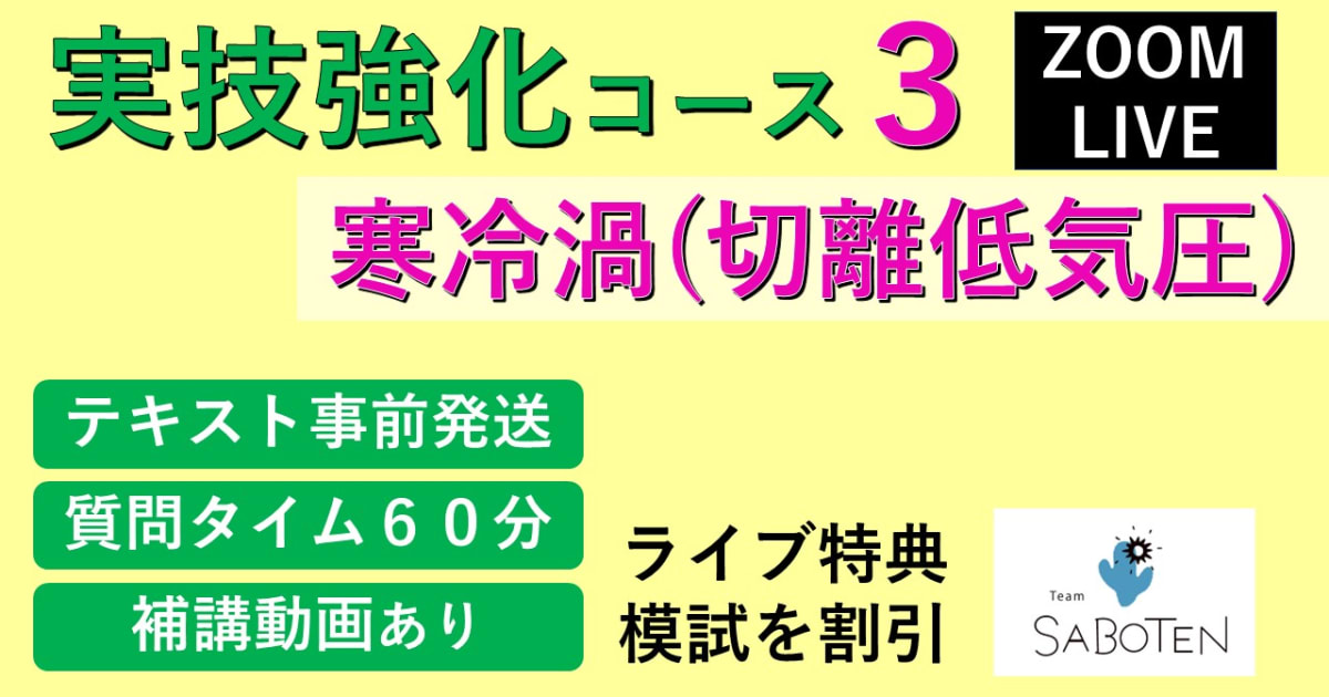 【Zoomライブ講座】 実技強化コース＜３. 寒冷渦＞