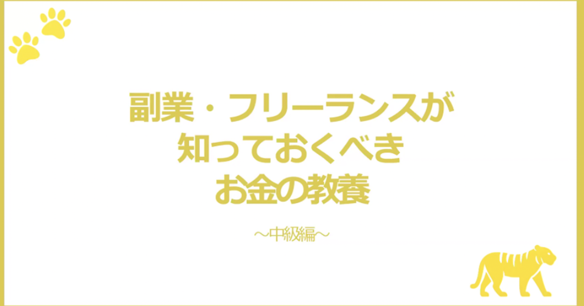 フリーランスのためのお金の教養-中級編-