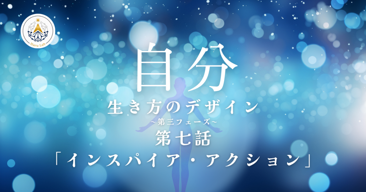 《第7話》自分 –生き方のデザイン– 「インスパイア・アクション」第三フェーズ
