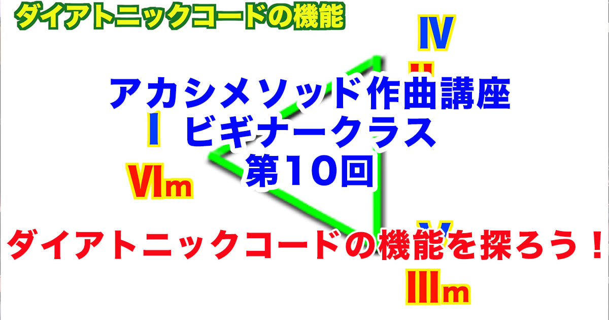 あなただけのオリジナルソングを作ろう！#10●初心者向け、楽器が弾けなくてもOK！アカシメソッド作曲講座・ビギナークラス第10回「ダイアトニックコードの機能を探ろう！」
