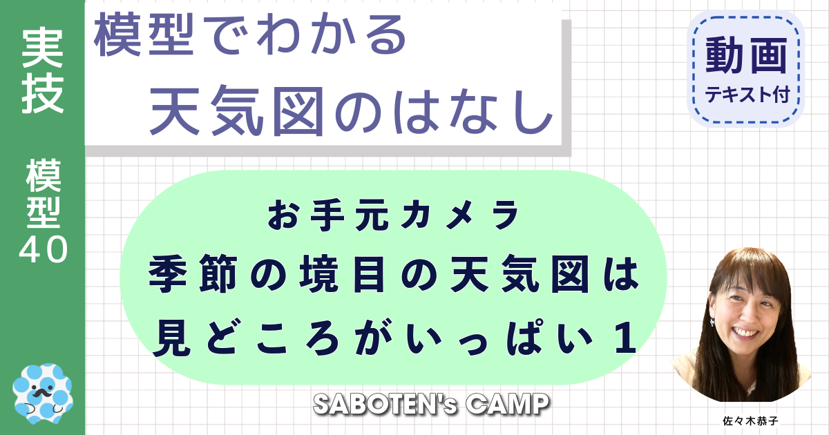 模型でわかる天気図のはなし（４０）お手元カメラ：季節の境目の天気図は見どころがいっぱい１