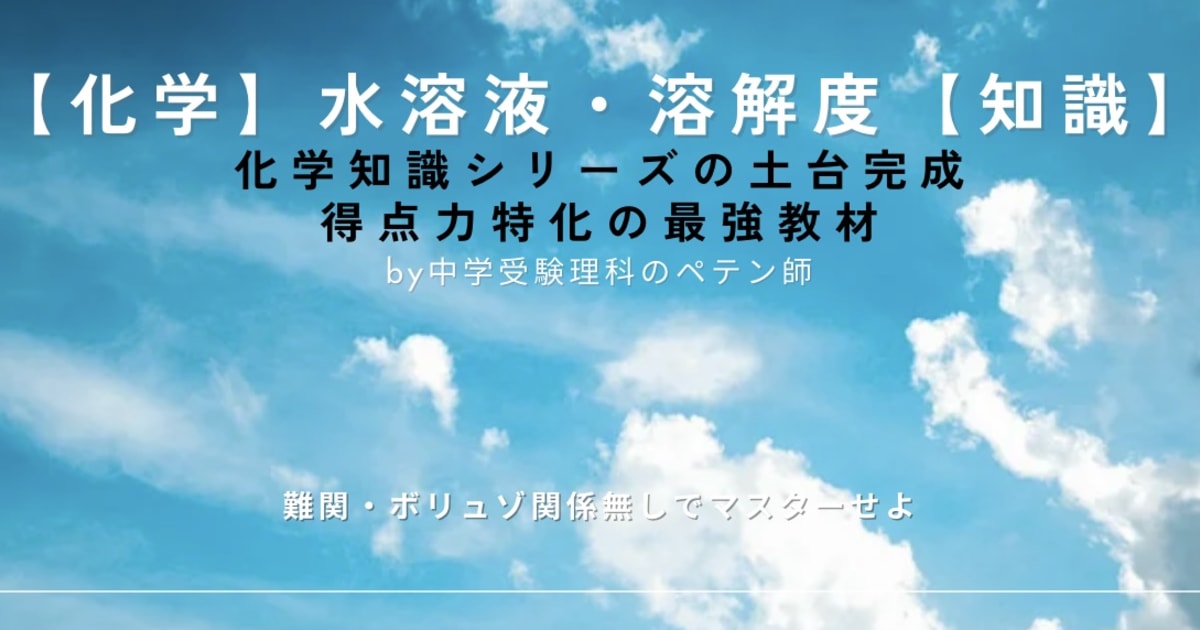 中学受験理科マスター【化学知識：水溶液・溶解度】