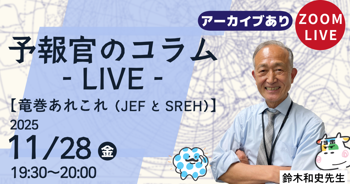 予報官のコラムLIVE（第９回）竜巻あれこれ（JEFとSREH）