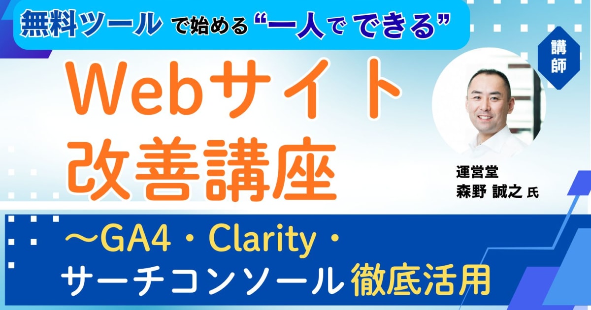 Webサイト改善講座～GA4・Clarity・サーチコンソール徹底活用