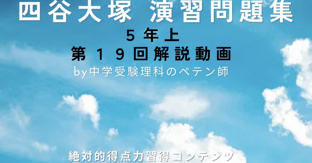 予習シリーズ理科5年上(四谷大塚)解説動画 - | コエテコカレッジ