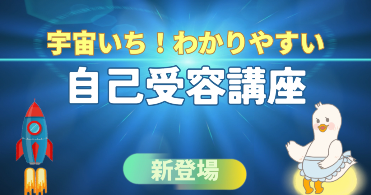 宇宙いち！わかりやすい自己受容講座