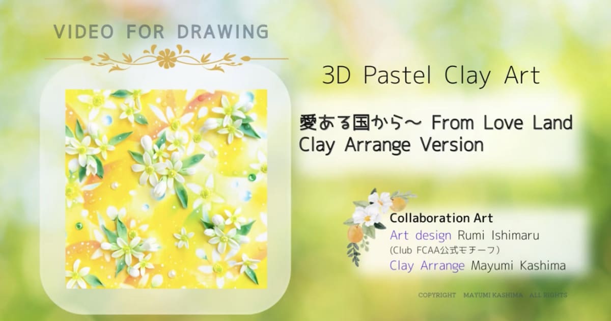 3D パステルクレイアート　愛ある国から　アレンジ講座