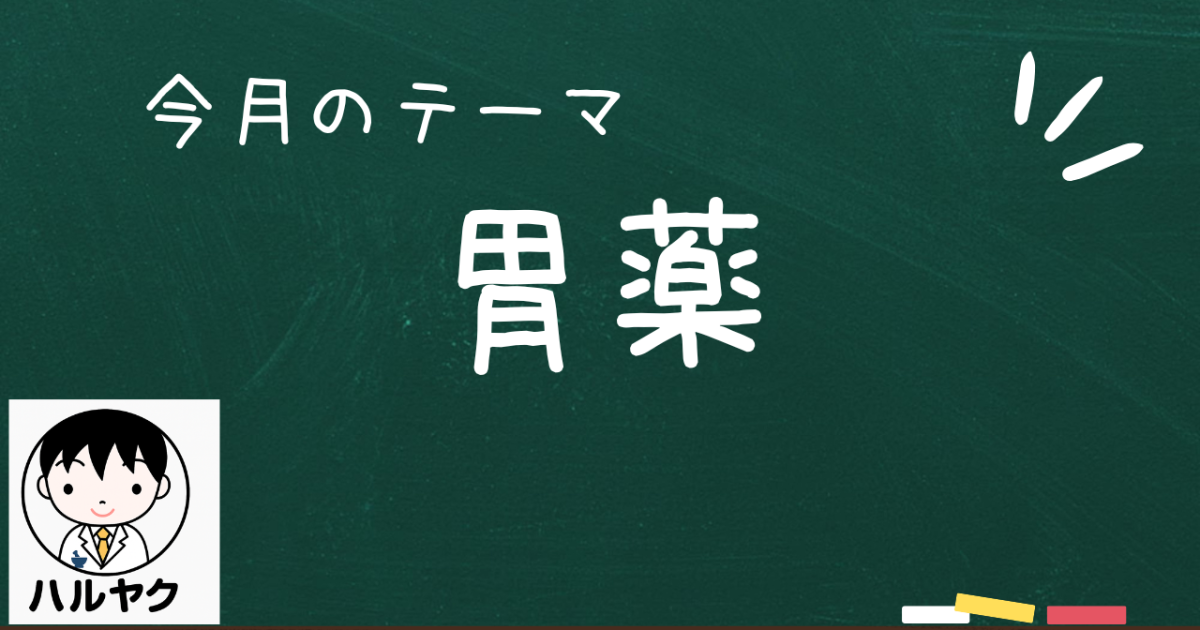 胃薬